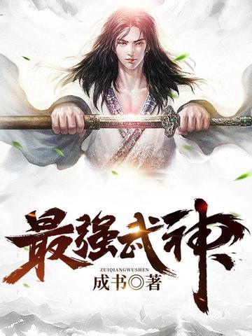 最强武神好看吗