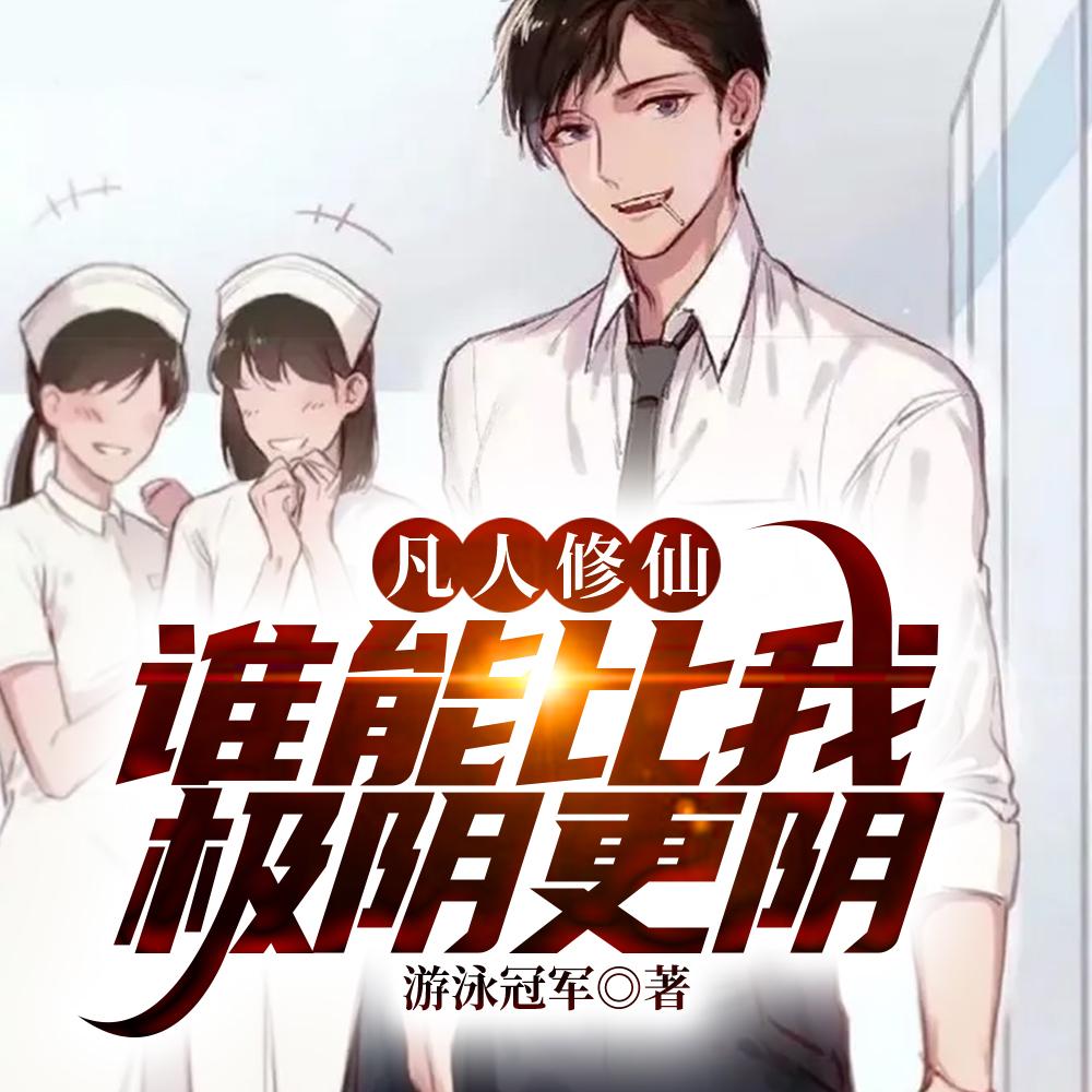 万尸铸仙骨第13章