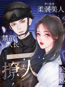 禁欲队长柠檬
