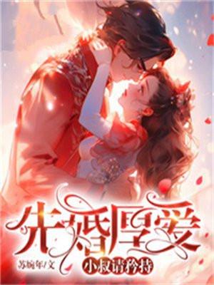 先婚厚爱大叔文有肉