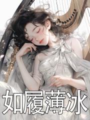 如履薄冰是成语吗