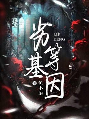 劣等基因游戏