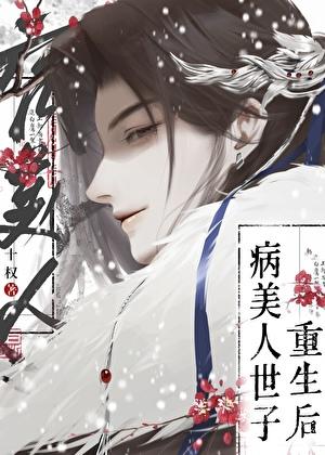 病美人世子重生了免费