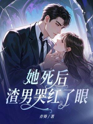 她死后他才发现爱她