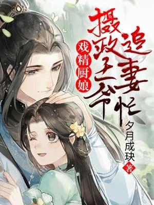 摄政王的厨娘