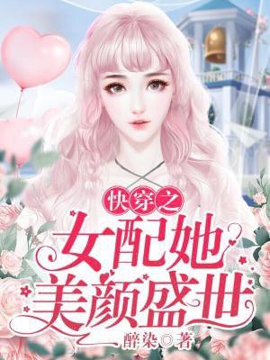 女配她又美又凶(快穿)
