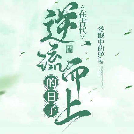 农家小子的古代上进日常免费阅读