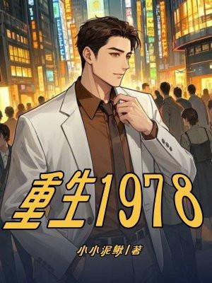 重生1978年全文阅读