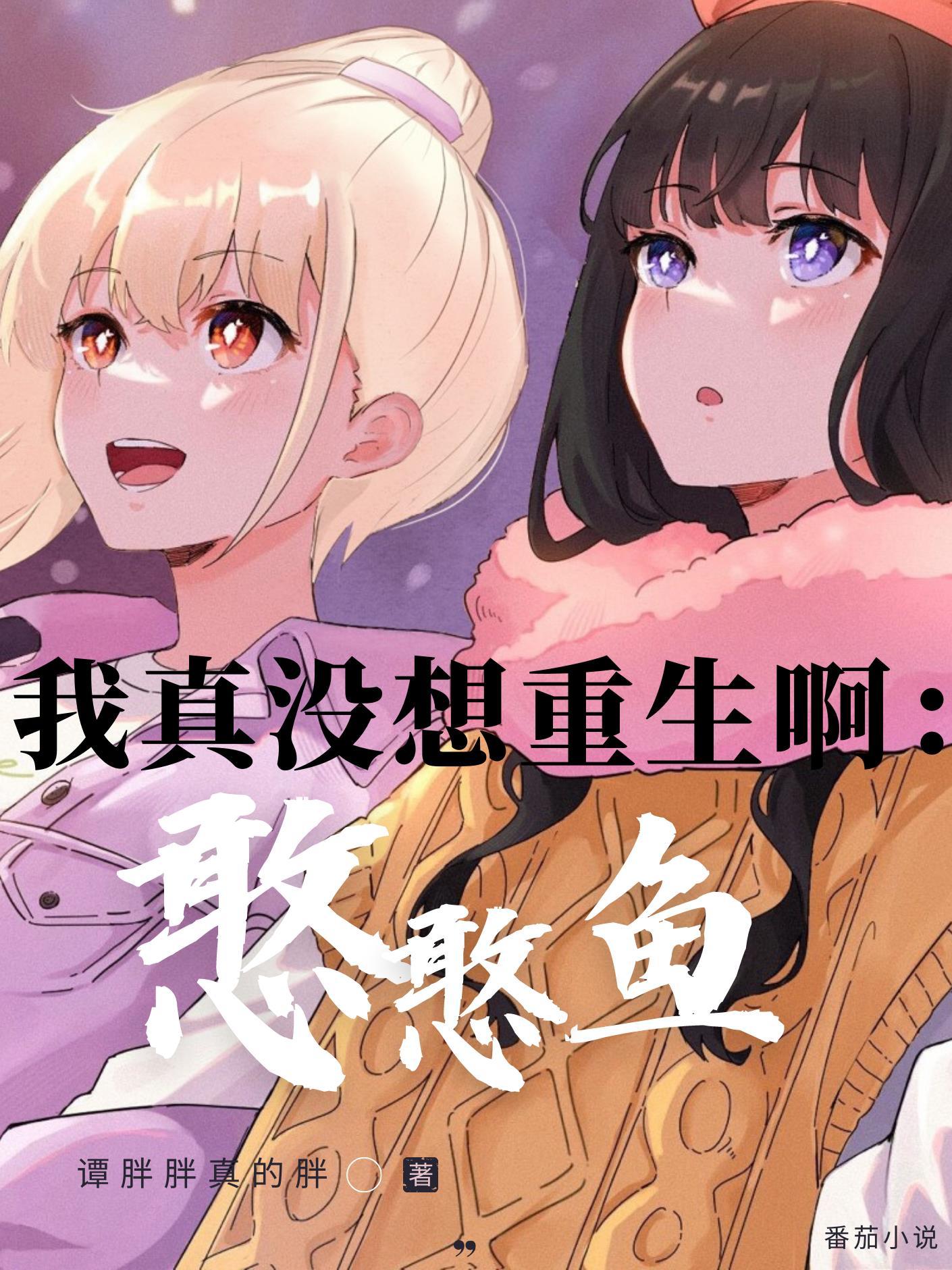我真没想重生啊憨憨鱼534