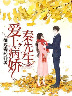 爱上病娇秦先生漫画