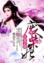 狂宠全能废柴妃有声