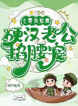 七零俏媳是知青