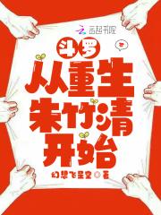 斗罗从重生朱竹清开始TXT免费