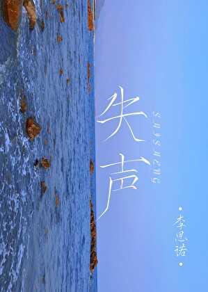 失声的图片可爱