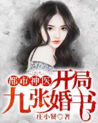 都市神医开局九张婚书大结局