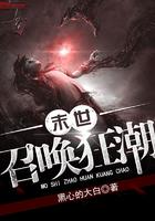 末世召唤狂潮唐浩飞最后怎么了