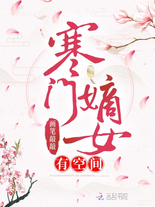 寒门嫡女有空间TXT百度