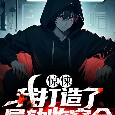 我建立了收容组织笔趣阁