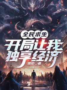全民求生开局百倍修炼速度目录
