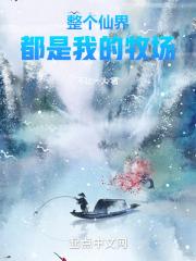 整个仙界都在通缉我格格党