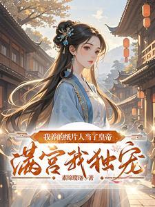我养的纸片人他成真了