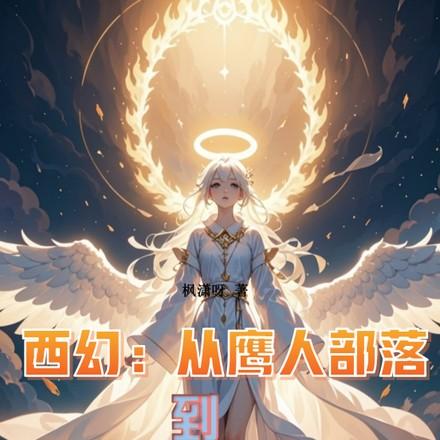 从鹰人进化为天使后我荡平诸神TXT
