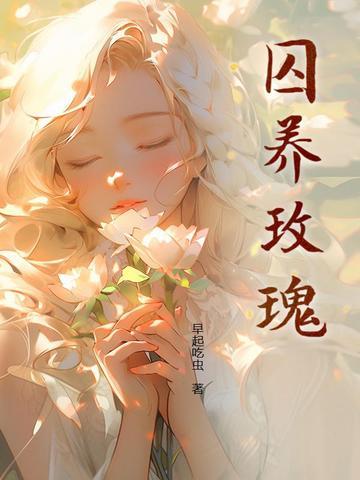 囚养玫瑰10章