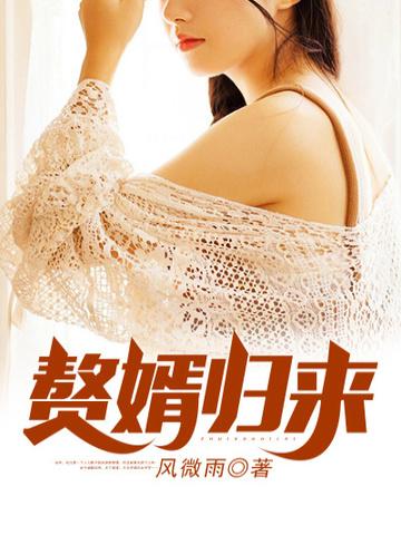 赘婿归来林凡短剧