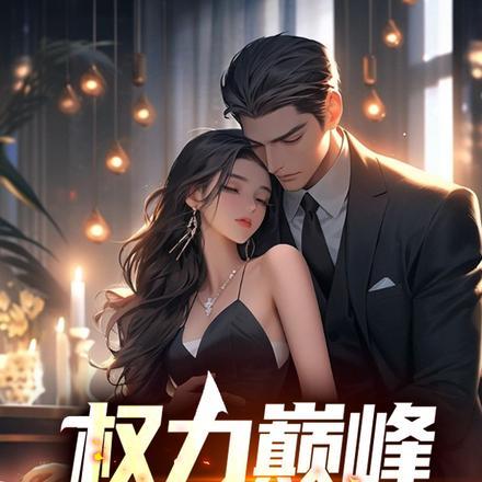 权力巅峰我的内参惊动京圈大佬在线阅读