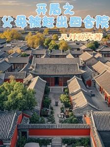 开局之父母被赶出四合院 笔趣阁