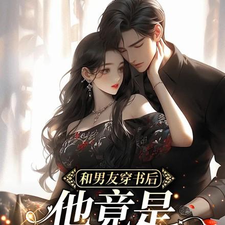 穿书后我和男主他弟he了