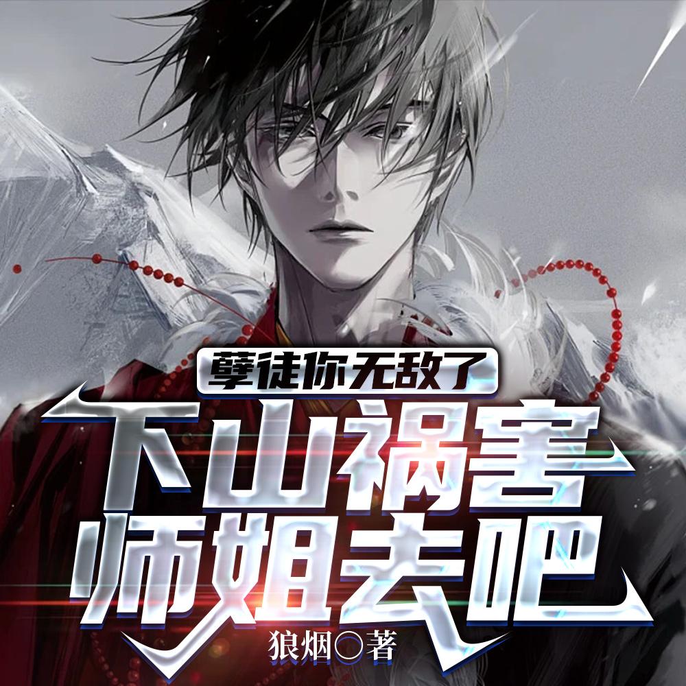 他师傅全是大佬最新阅读模式