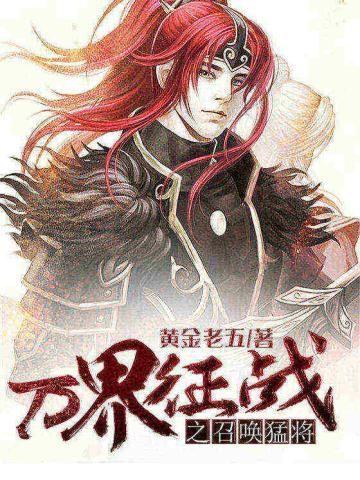 万界征战之召唤猛将 红尘浪孑