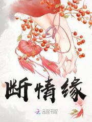 断情缘原唱是谁唱的