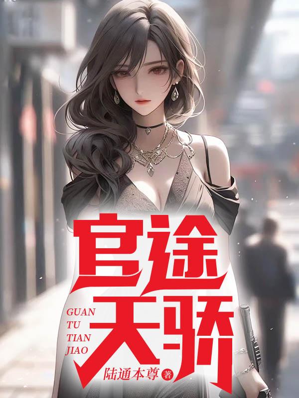官途天骄笔趣阁