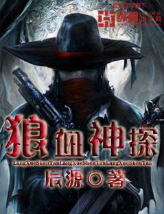 狼血神探全本TXT