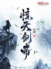 惊天剑帝林白叶宿心免费阅读最新章节更新列表