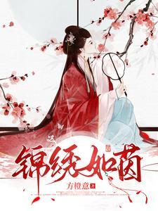 锦绣如茵在线阅读