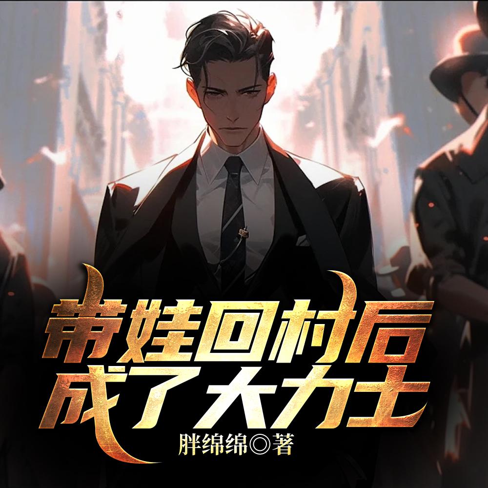 山里野兽瑟瑟发抖 第501章