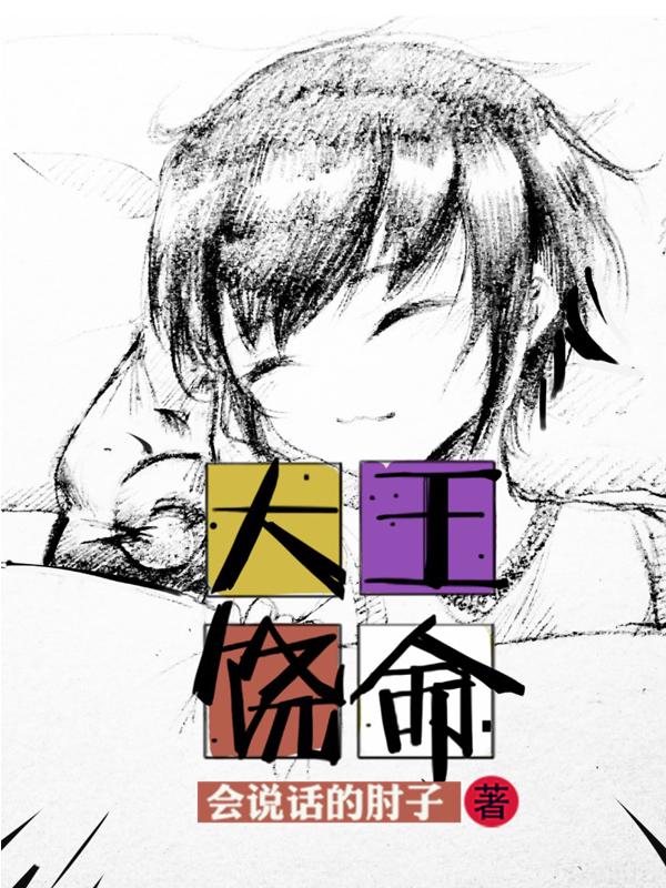大王饶命动漫第一季免费观看全集