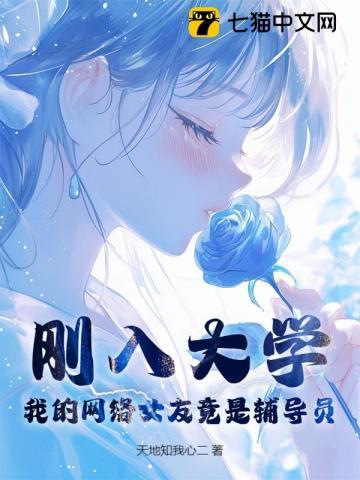 我的网络女友竟是辅导员