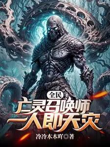 一人即天灾在线阅读