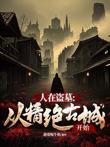人在盗墓从精绝古城开始签到最新章