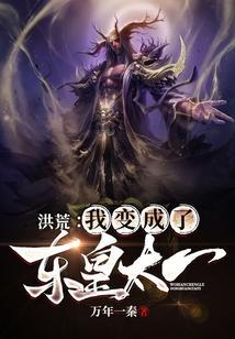 穿越到洪荒我成了东皇太一