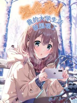 我的大学生活