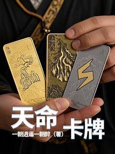 天命卡牌系统李牧