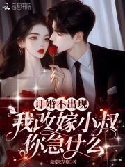 高嫁顶级权贵夜夜被大佬揽腰哄