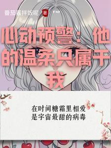 心动预警免费阅读