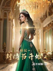 给校花写情书
