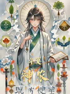 华夏神农是谁